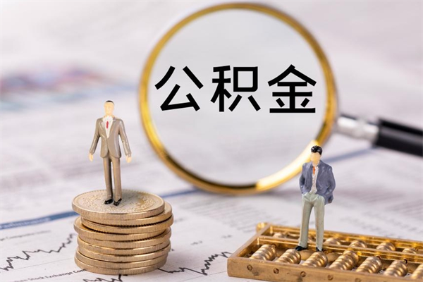 牡丹江公积金的取办理（取公积金程序）