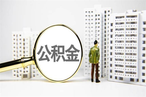 牡丹江代提公积金（代提公积金犯法吗）