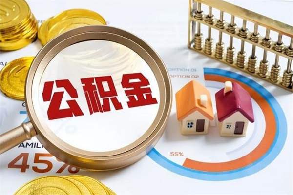 牡丹江辞职可以取住房公积金吗（辞职以后可以取住房公积金吗）