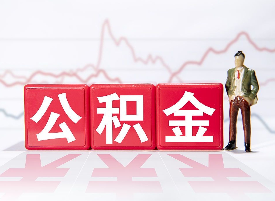 牡丹江公积金离职取条件（公积金离职提取流程2020）