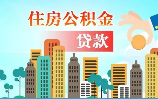 牡丹江现在公积金怎么取（最新取住房公积金流程）