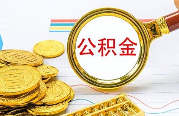 牡丹江离职公积金一次性取资料（离职公积金全额提取怎么办理）